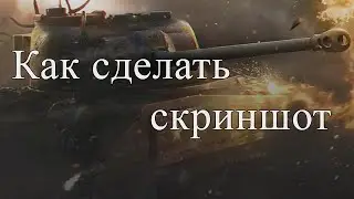 Как сделать скриншот в игре World of Tanks