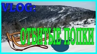 VLOG: ОТБИТЫЕ ПОПКИ