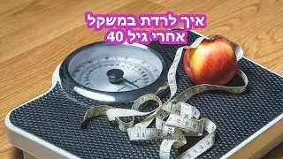 איך לרדת במשקל אחרי גיל 40