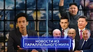 Что происходит в параллельном мире? - пилотный выпуск