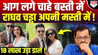18 लाख का टिकट खरीद बुरे फंसे Raghav Chadha ? Kejriwal के उड़ गए होश !
