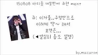 150808 아티움팬싸 오프닝 규현멘트 kyuhyun fansign meeting opening ment