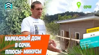🏠 Не стройте каркасный дом в Сочи. Пока не посмотрите это видео!