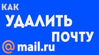 Как удалить майл ру с компьютера, как удалить почту mail.ru. Как удалять почту майлру с пк в 2021