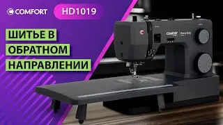 COMFORT HD1019 Шитье в обратном направлении