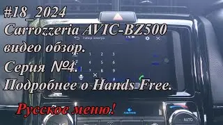 #18_2024 Carrozzeria AVIC-BZ500 видео обзор.  Серия №4.  Подробнее о Hands Free. Русское меню!