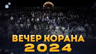 ВЕЧЕР КОРАНА 2024 КИЗЛЯР