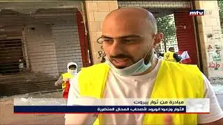 15/06/2020 - مبادرة من ثوار بيروت