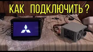Как подключить магнитолу к компьютерному блоку питания ?