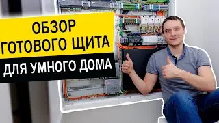 Обзор щита умный дом Маркировка проводов и сборка щита для системы умный дом