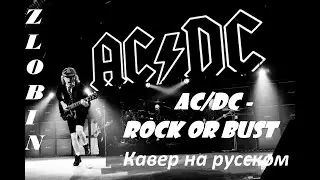 AC/DC - Rock or Bust на русском