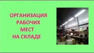 Электромонтаж. Организация рабочих мест на складе.