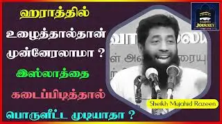 ஹராத்தில் உழைத்தால்தான் முன்னேரலாமா ? இஸ்லாத்தை கடைப்பிடித்தால் பொருளீட்ட முடியாதா ?  Mujahid Razeen