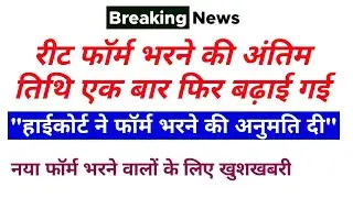 REET Exam Form Last Date 2022 Extended || REET Form Filling Last Date Extended