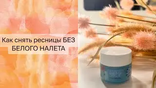 Снятие ресниц БЫСТРО и БЕЗ БЕЛОГО НАЛЕТА✨