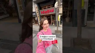 МИФЫ О ЖИЗНИ В СТАМБУЛЕ 🇹🇷 #турция2024 #стамбул #переездвтурцию #турцияцены