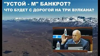 Устой-М банкрот?