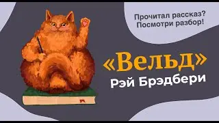 Разбор рассказа 