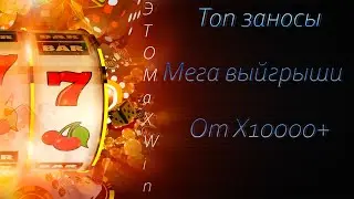 Самые большие заносы от Х10000