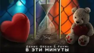 Денис Океан & Faumi  "В ЕТИ МИНУТЫ" (2017)