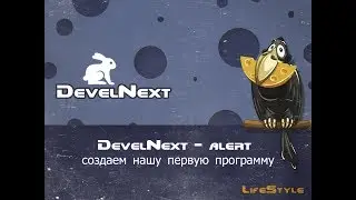 DevelNext   alert создаем нашу первую программу