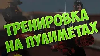 треня на тулемётах