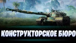 КОНСТРУКТОРСКОЕ БЮРО / МИР ТАНКОВ