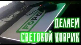 Световой коврик для мыши