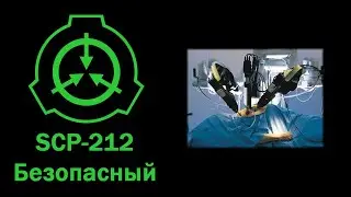 SCP-212 || УЛУЧШИТЕЛЬ
