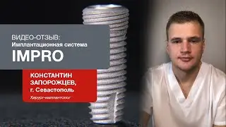Отзыв об имплантологической системе Impro. Константин Запорожцев, хирург-имплантолог