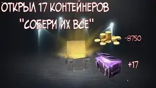 ОТКРЫТИЕ 17 КОНТЕЙНЕРОВ 