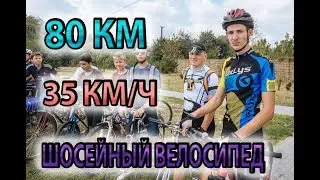 80 км на Велосипеде | Вело Выезд |