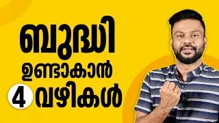 ബുദ്ധി ഉണ്ടാകാൻ 4 വഴികൾ ! 4 Ways to Become Smarter| AR Ranjith