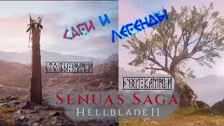 Senua’s Saga: Hellblade II. Дополнительные материалы. Саги и легенды.