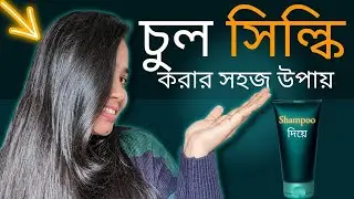 🧴 শ্যাম্পু দিয়ে চুল সিল্কি করার উপায় । শ্যাম্পু করার সঠিক নিয়ম । How To Get Silky Hair With SHAMPOO
