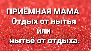 Дневник приёмной мамы/Обзор.