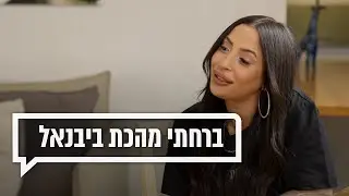 כאן מקשיבים: ברחתי מהכת ביבנאל