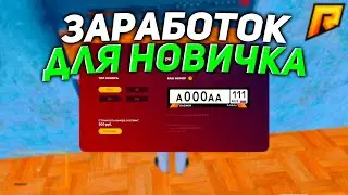 50к За 5 Мин RADMIR RP CRMP | РАДМИР РП КРМП