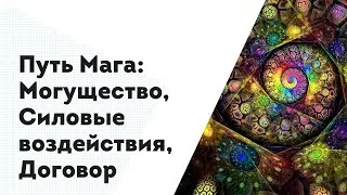 Путь Мага: Могущество, Силовые воздейсвтия, Договор