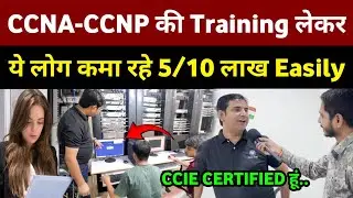 सिर्फ 6 महीन CCNA-CCNP की Training लेकर कैसे Easily मिलेगा 5/10 लाख Easily🔥