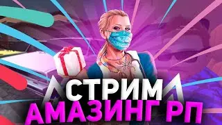 СТРИМ АМАЗИНГ РП|СЕРЕВЕР ROZE