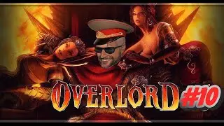 Overlord # 10 ➤ Прохождение