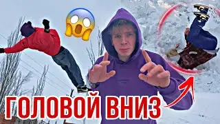 УПАЛ ГОЛОВОЙ ВНИЗ.ШОК КОНТЕНТ.Danil Jump