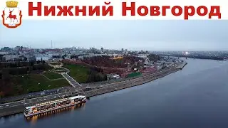 Нижний Новгород и Городец или 10-й день круиза на теплоходе Мустай Карим  |  Nizhniy Novgorod