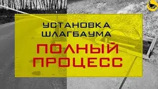 Полный перечень работ по установке шлагбаум / Как правильно установить шлагбаум