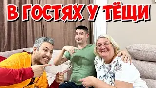 В ГОСТЯХ У ТЁЩИ! ЧТО ПРИГОТОВИЛА ТЁЩА?