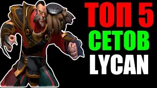 ТОП 5 ЛУЧШИХ СЕТОВ НА ЛИКАНА В DOTA 2