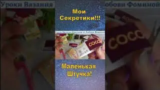 Такая маленькая Штучка!