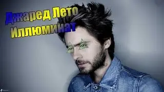 [РАЗОБЛАЧЕНИЕ] Джаред Лето подтверждённый Иллюминат!