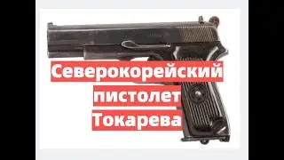Пистолет Токарева родом из Северной Кореи. 